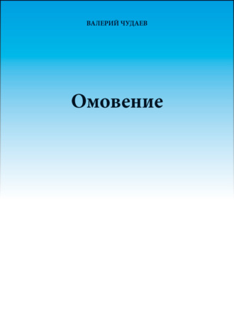 Обложка книги «Омовение»