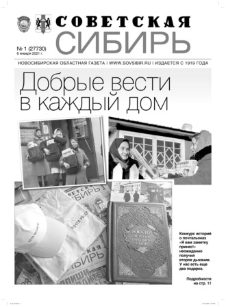 Обложка книги «Газета «Советская Сибирь» №1(27730) от 06.01.2021»