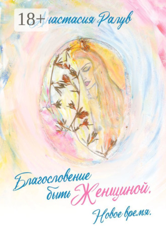 Обложка книги «Благословение быть Женщиной. Новое время»