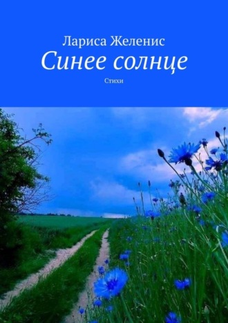 Обложка книги «Синее солнце. Стихи»