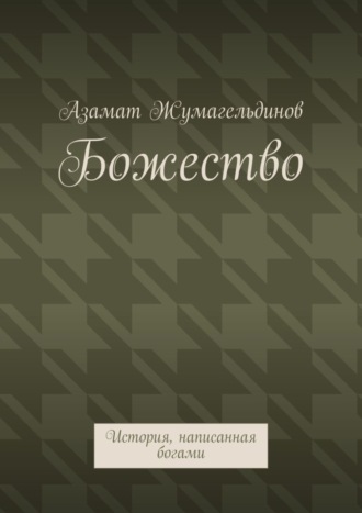 Обложка книги «Божество. История, написанная богами»