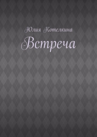 Обложка книги «Встреча»