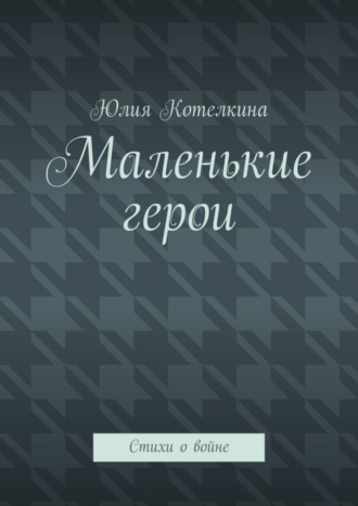 Обложка книги «Маленькие герои. Стихи о войне»