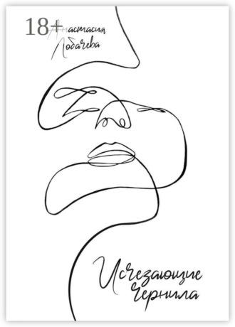 Обложка книги «Исчезающие чернила»