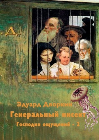 Эдуард Дворкин. Генеральный инсект. Господин ощущений – 2