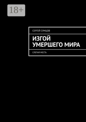 Сергей Васильевич Сумцов. Изгой умершего мира. Слепая месть