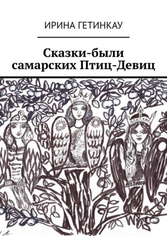 Обложка книги «Сказки-были самарских Птиц-Девиц»