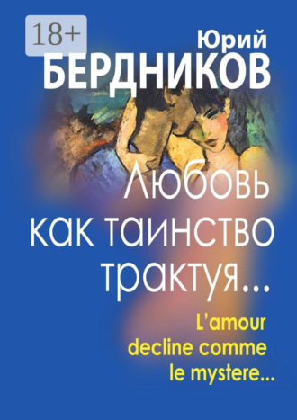 Обложка книги «Любовь как таинство трактуя… Lamour declaine comme le mystere…»