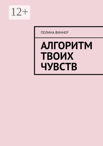 Обложка книги «Алгоритм твоих чувств»