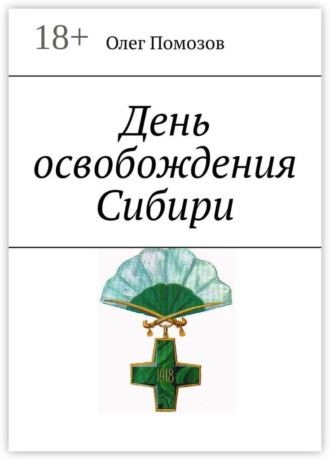 Обложка книги «День освобождения Сибири»