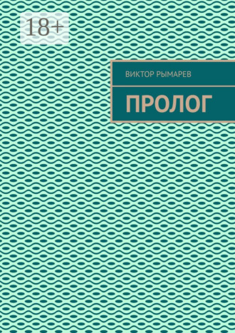 Обложка книги «Пролог»