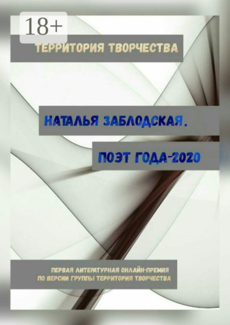 Обложка книги «Наталья Заблодская. Поэт года – 2020. Первая литературная онлайн-премия по версии группы «Территория Творчества»»