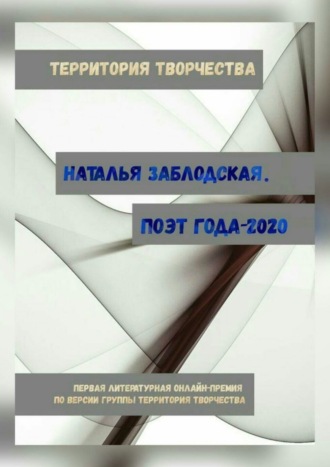 Наталья Заблодская. Наталья Заблодская. Поэт года – 2020. Первая литературная онлайн-премия по версии группы «Территория Творчества»