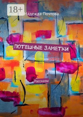 Обложка книги «Потешные заметки. Рассказы»