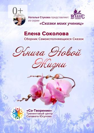 Обложка книги «Книга новой жизни. Сборник самоисполняющихся сказок»