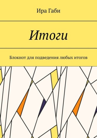 Обложка книги «Итоги. Блокнот для подведения любых итогов»