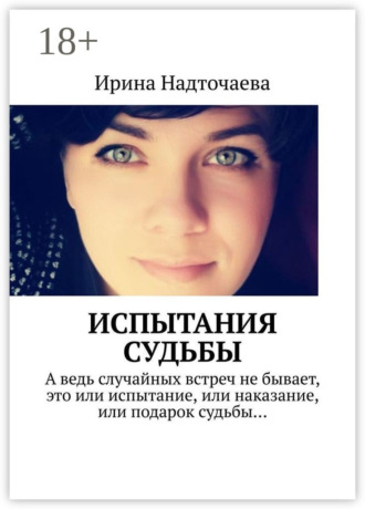 Обложка книги «Испытания судьбы. Часть 1. Будь готов к предательству любого из своих людей, но особенно того, кому ты доверяешь больше всех…»