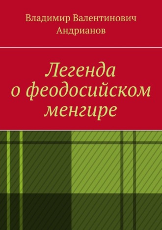 Владимир Валентинович Андрианов. Легенда о феодосийском менгире