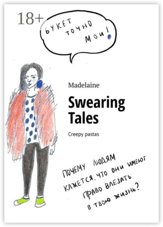 Обложка книги «Swearing Tales. Creepy pastas»