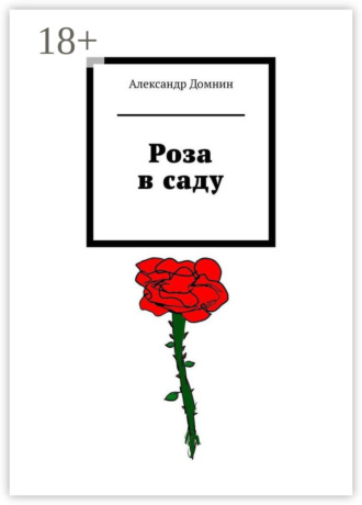 Обложка книги «Роза в саду»