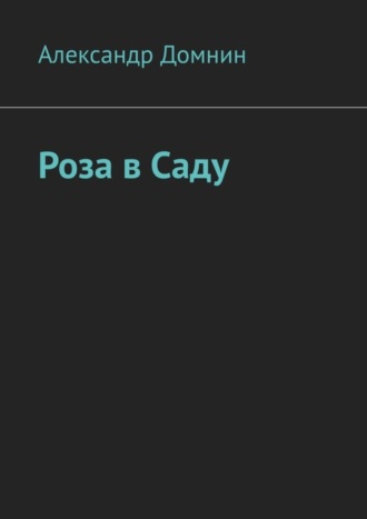 Александр Домнин. Роза в саду