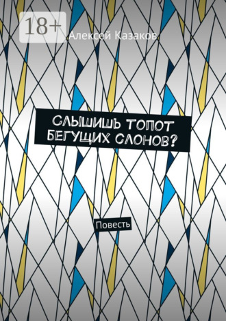 Обложка книги «Слышишь топот бегущих слонов? Повесть»
