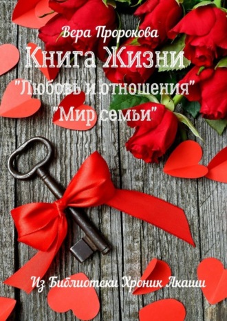 Обложка книги «Книга Жизни «Любовь и отношения», «Мир семьи». Из библиотеки хроник Акаши»