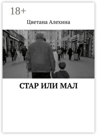 Обложка книги «Стар или мал»