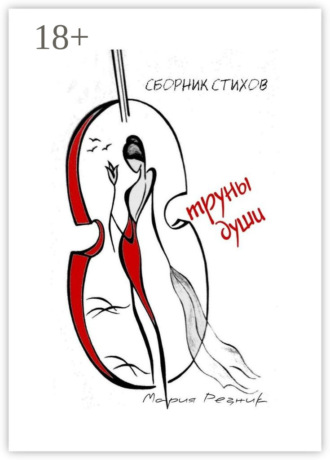 Обложка книги «Струны души»