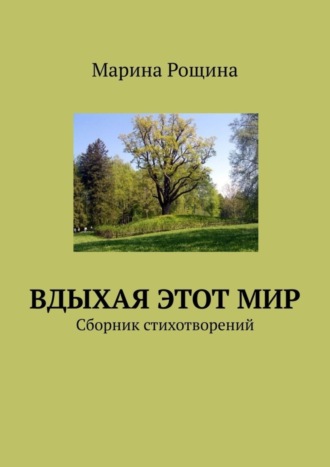 Обложка книги «Вдыхая этот мир. Сборник стихотворений»