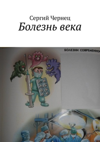 Сергий Чернец. Болезнь века