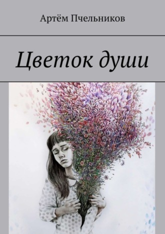 Обложка книги «Цветок души»