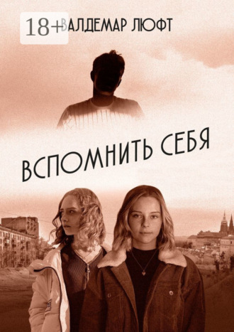 Обложка книги «Вспомнить себя. Повесть. Рассказы. Эссе»