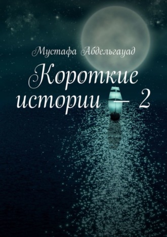 Мустафа Абдельгауад. Короткие истории – 2