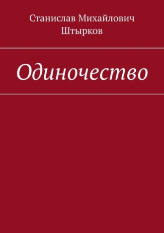 Станислав Михайлович Штырков. Одиночество