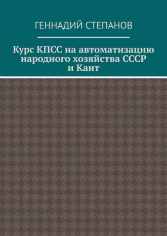 Обложка книги «Курс КПСС на автоматизацию народного хозяйства СССР и Кант»