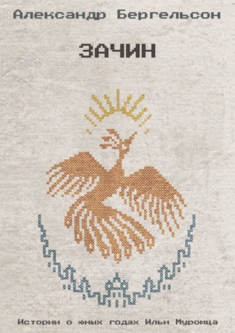 Обложка книги «Зачин»