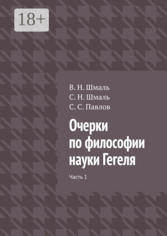 С. Н. Шмаль. Очерки по философии науки Гегеля. Часть 1