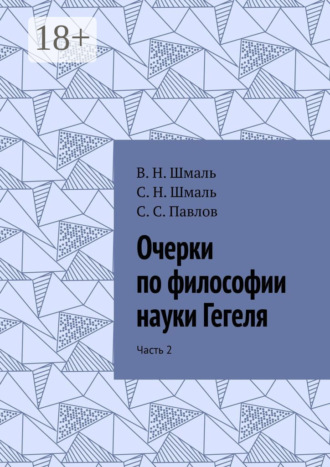 Обложка книги «Очерки по философии науки Гегеля. Часть 2»