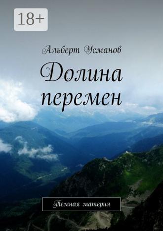 Обложка книги «Долина перемен. Темная материя»