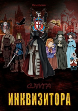 Обложка книги «Слуга Инквизитора. Повесть»