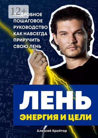 Обложка книги «Лень, энергия и цели. Подробное пошаговое руководство, как навсегда приручить свою лень»