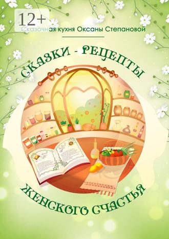 Обложка книги «Сказки-рецепты Женского Счастья»