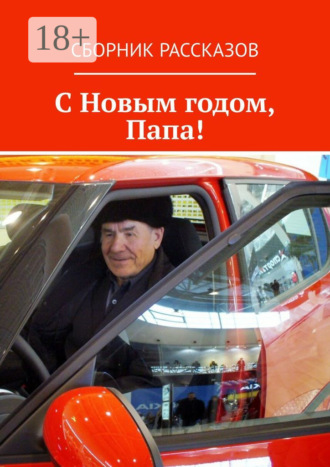 Обложка книги «С Новым годом, Папа!»