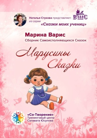 Обложка книги «Марусины сказки. Сборник самоисполняющихся сказок»