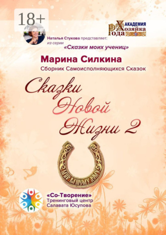 Обложка книги «Сказки Новой Жизни – 2. Сборник Самоисполняющихся Сказок»