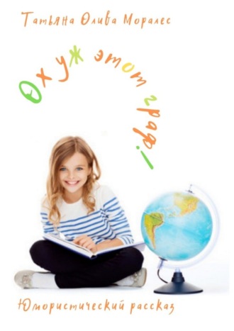 Обложка книги «Ох уж этот граф! Юмористический рассказ»