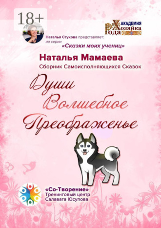 Обложка книги «Души Волшебное Преображенье. Сборник Самоисполняющихся Сказок»