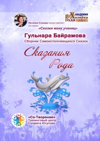 Обложка книги «Сказания Рода. Сборник Самоисполняющихся Сказок»