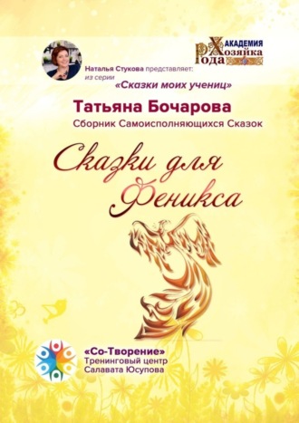 Обложка книги «Сказки для Феникса. Сборник Самоисполняющихся Сказок»